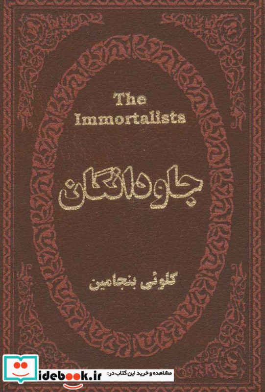جاودانگان نشر پارمیس