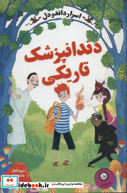 اسرار داندودل 2