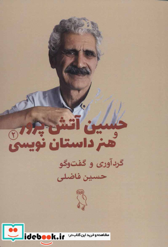 حسین آتش پرور و هنر داستان نویسی 2