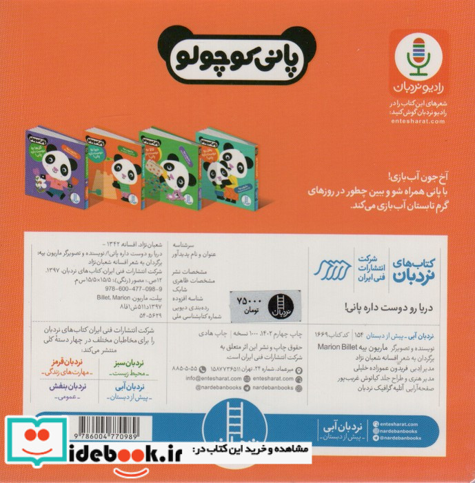 دریا رو دوست داره پانی