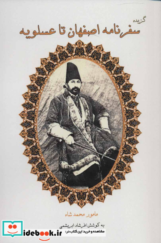 گزیده سفرنامه اصفهان تا عسلویه