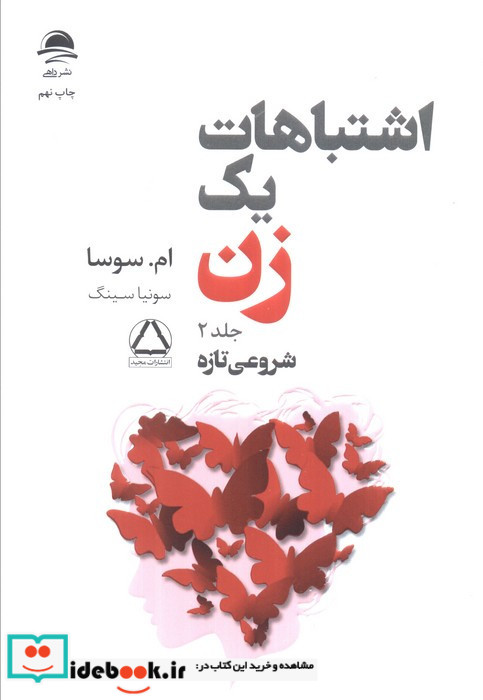 اشتباهات یک زن تجربه هایی ارزشمند شروعی تازه 2جلدی