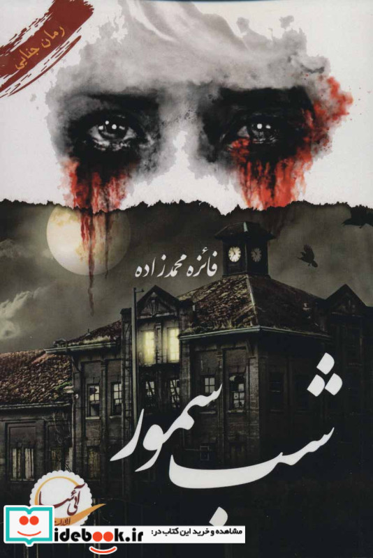 شب سمور