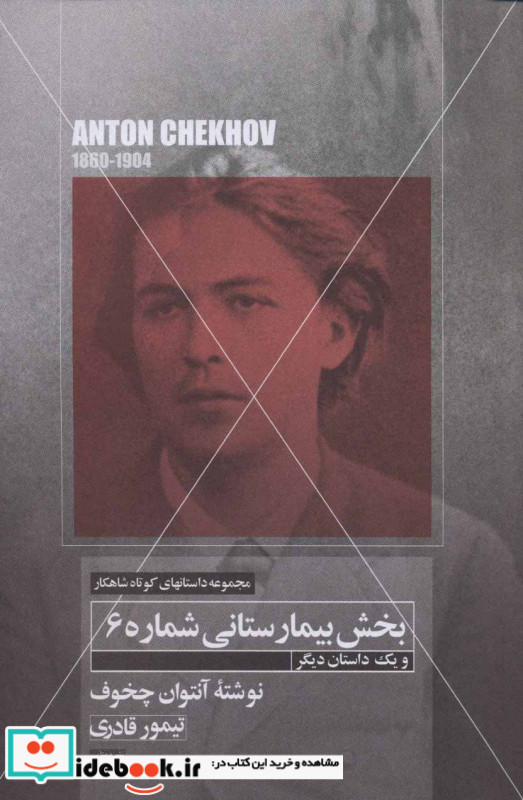 بخش بیمارستانی شماره 6 و یک داستان دیگر
