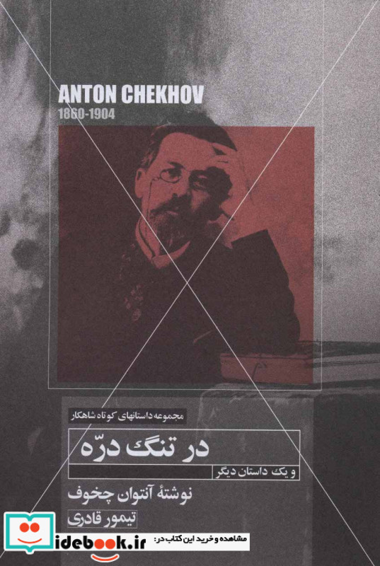 در تنگ دره و یک داستان دیگر