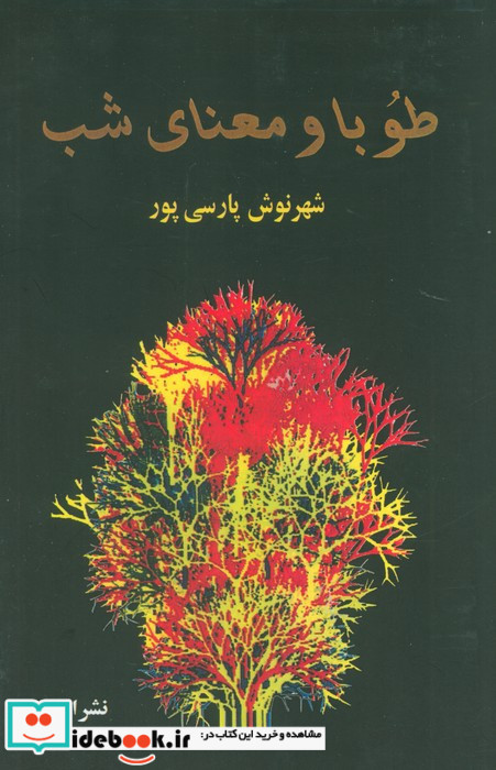 طوبا و معنای شب