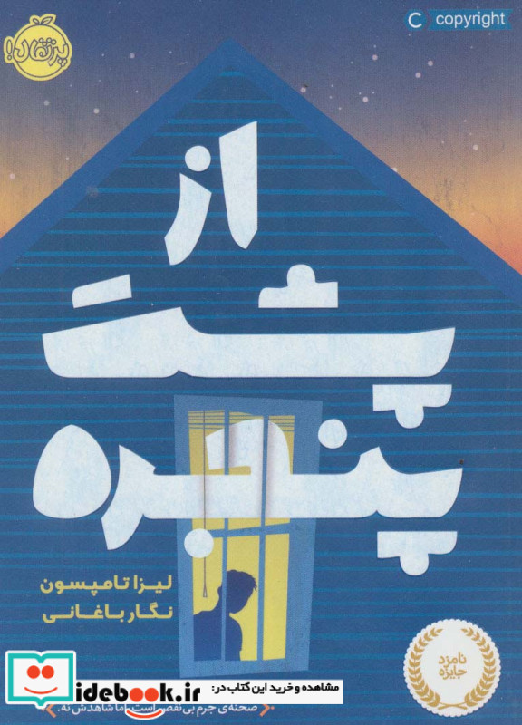 از پشت پنجره