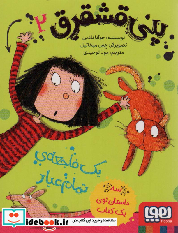 پنی قشقرق 2