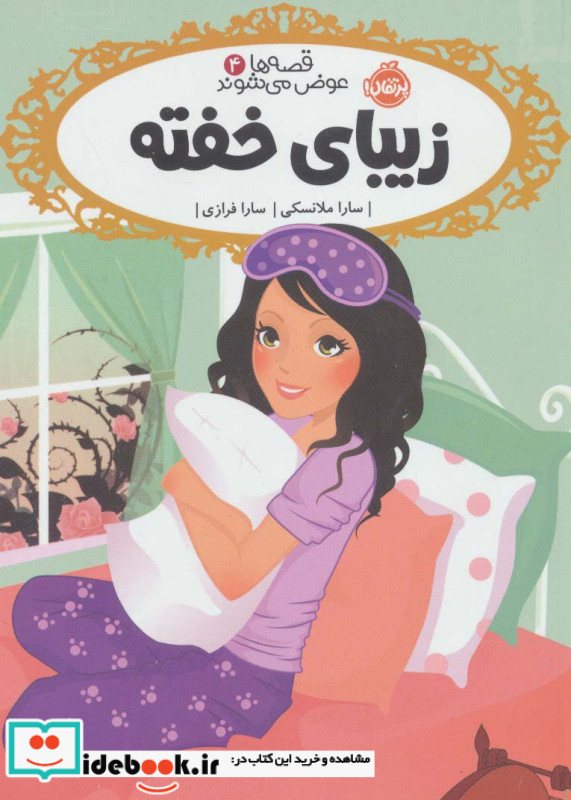 زیبای خفته نشر پرتقال قطع رقعی