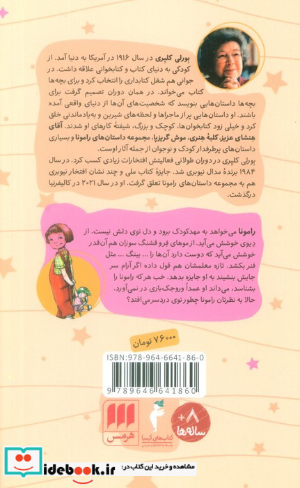رامونای وروجک