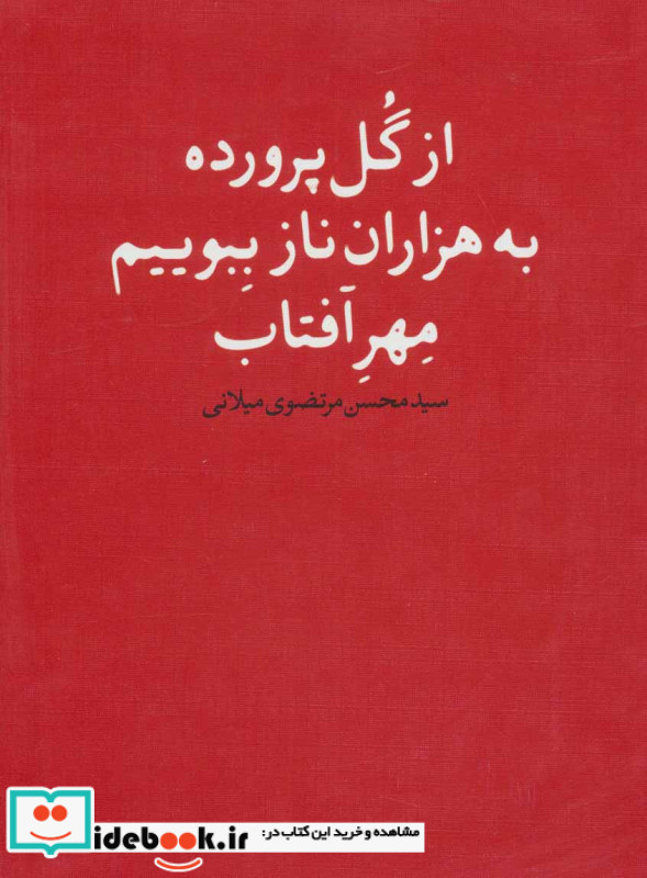 از گل پرورده به هزاران ناز ببویم مهر آفتاب