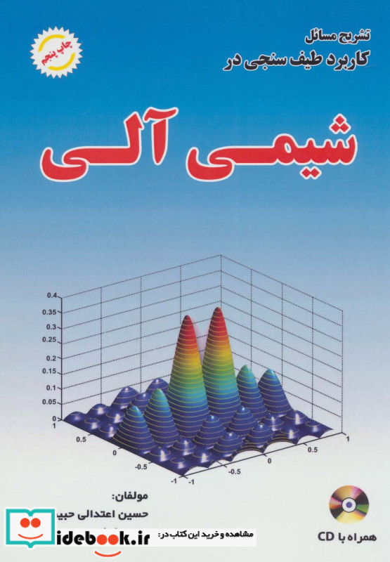 تشریح مسائل کاربرد طیف سنجی در شیمی آلی