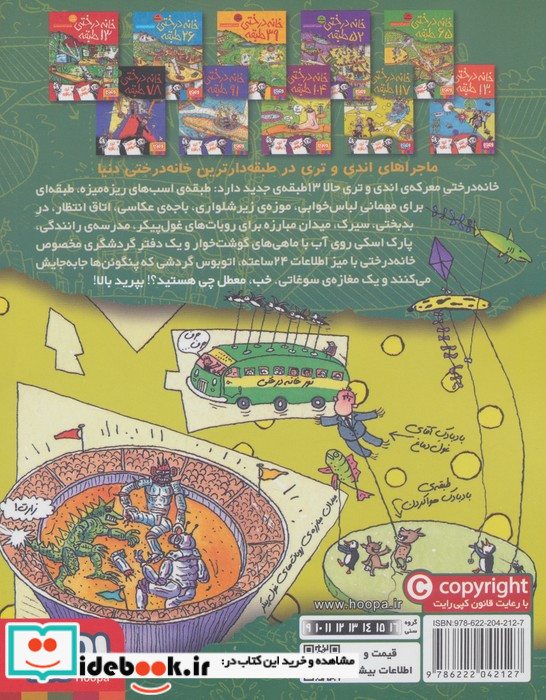 خانه درختی 117 طبقه