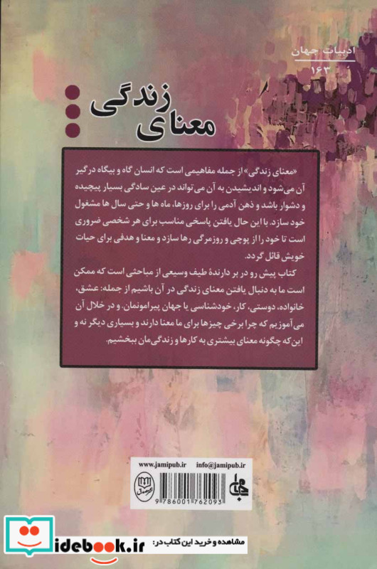 معنای زندگی نشر جامی