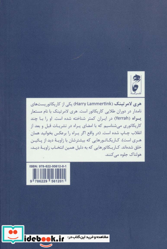 هری لامرتینک؛بیزار از جهان دیگران