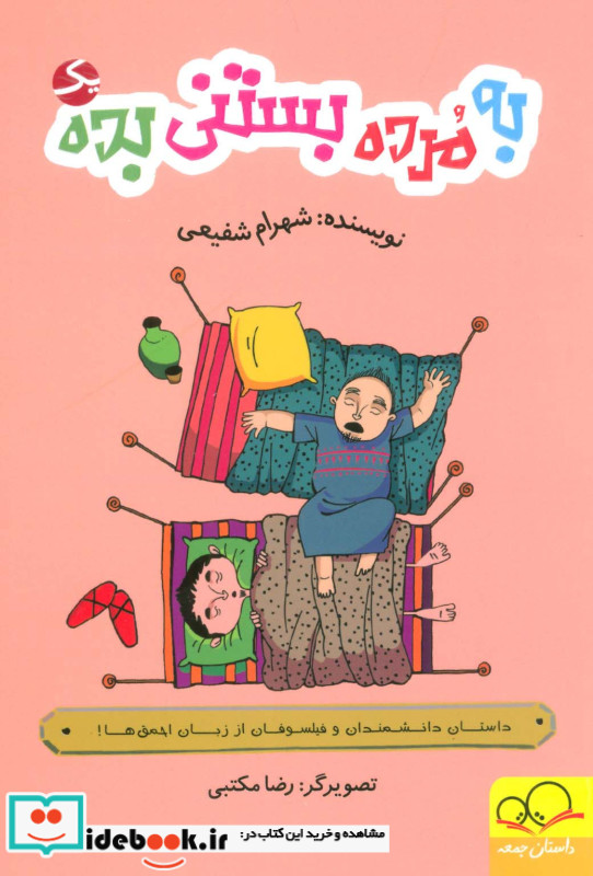 به مرده بستنی بده 1