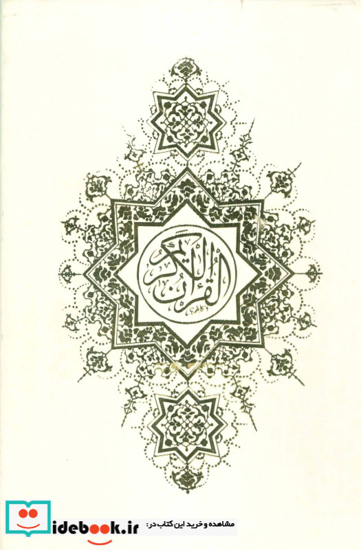 قرآن کریم نشر زرین قطع وزیری