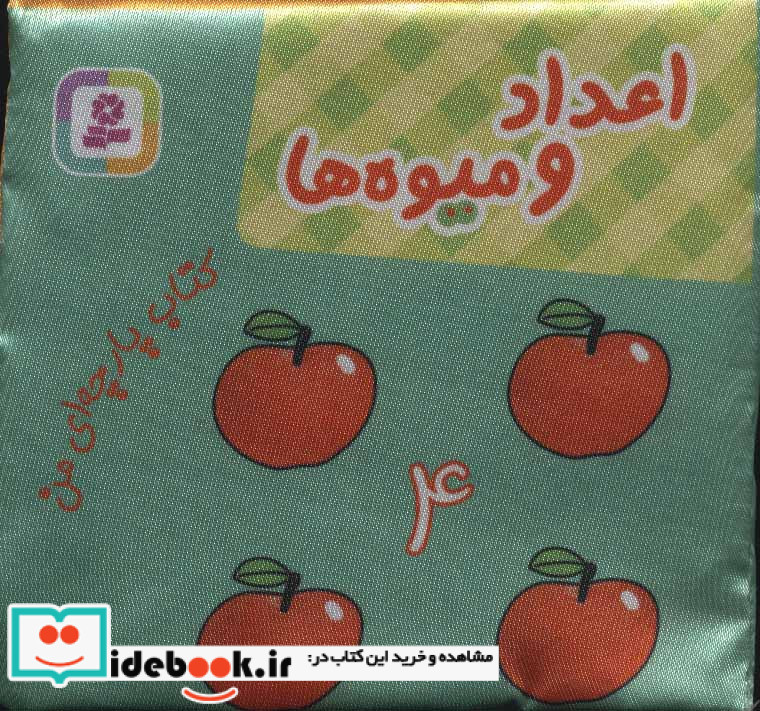 کتاب پارچه ای من اعداد و میوه ها نشر قدیانی