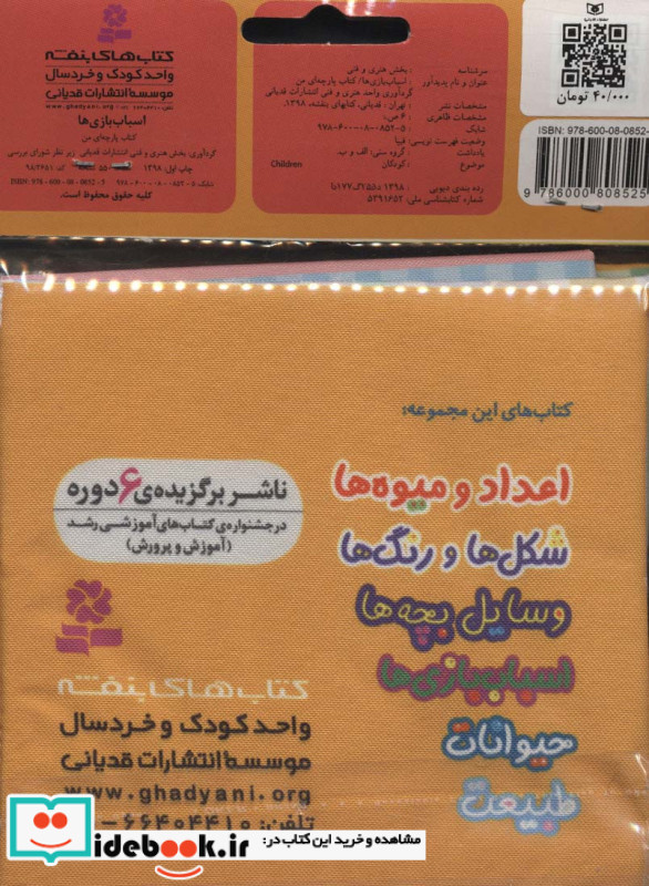 کتاب پارچه ای من اسباب بازی ها نشر قدیانی