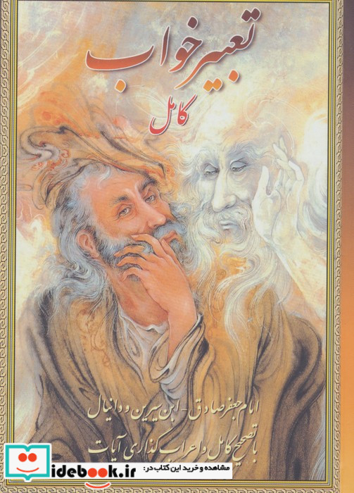 تعبیرخواب کامل