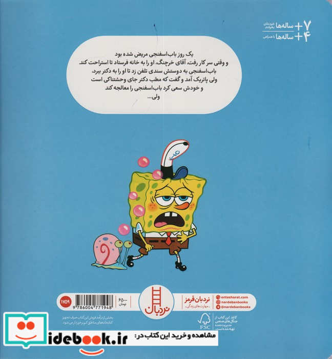 باب اسفنجی به دکتر می رود