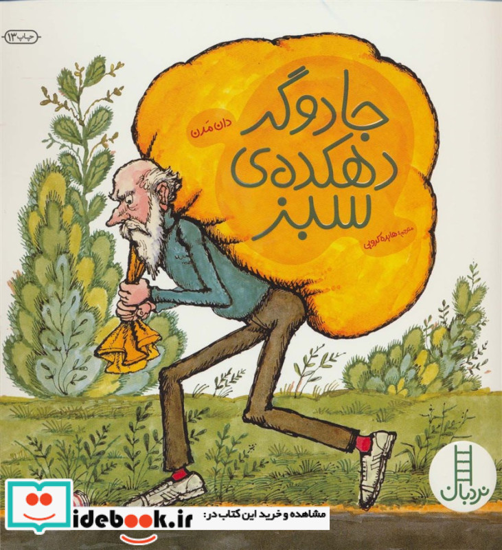 جادوگر دهکده ی سبز