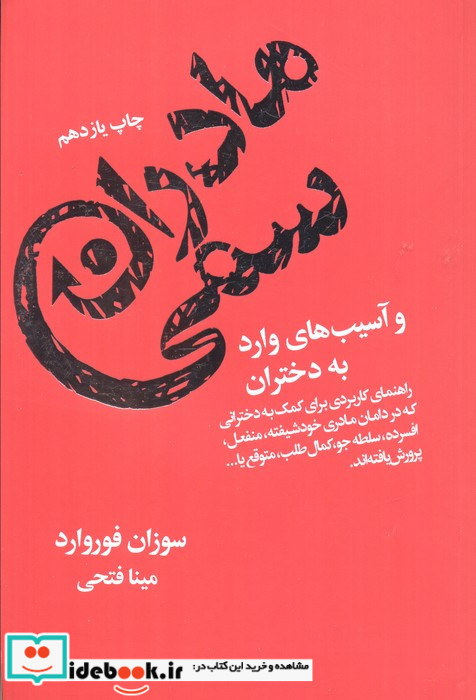 مادران سمی و آسیب های وارد به دختران