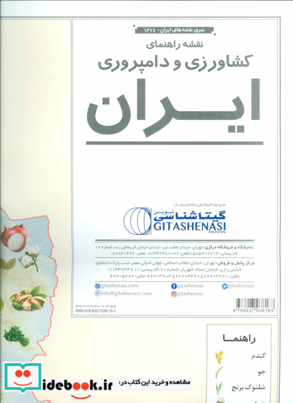نقشه راهنمای کشاورزی و دامپروری ایران کد 1624