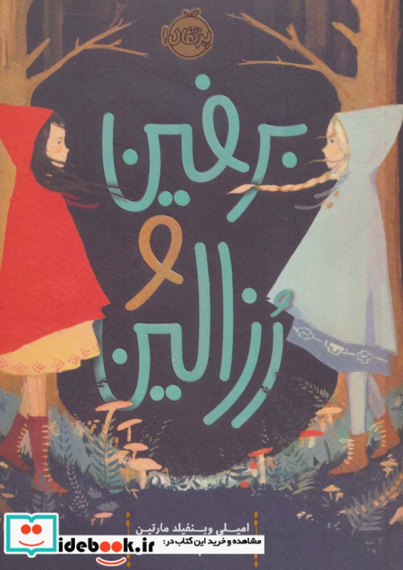 برفین و رزالین