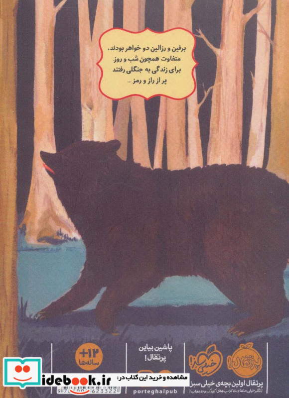 برفین و رزالین