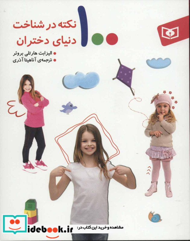 100 نکته در شناخت دنیای دختران