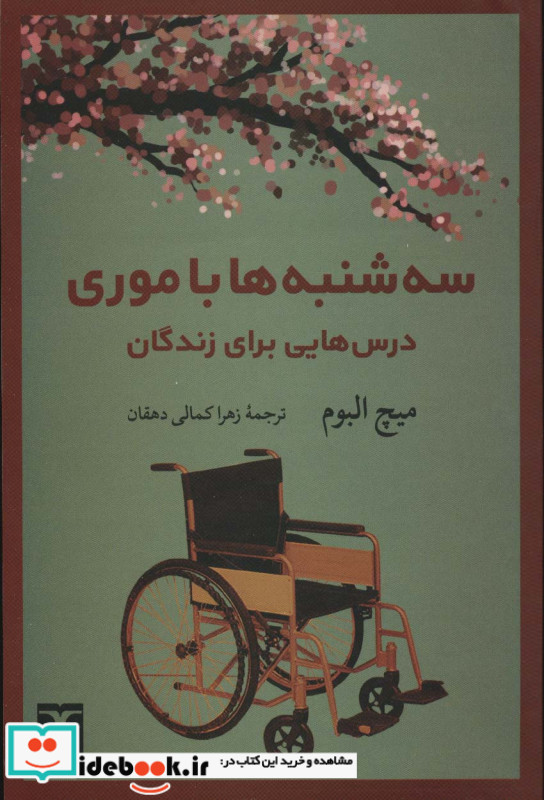 سه شنبه ها با موری نشر نگاه