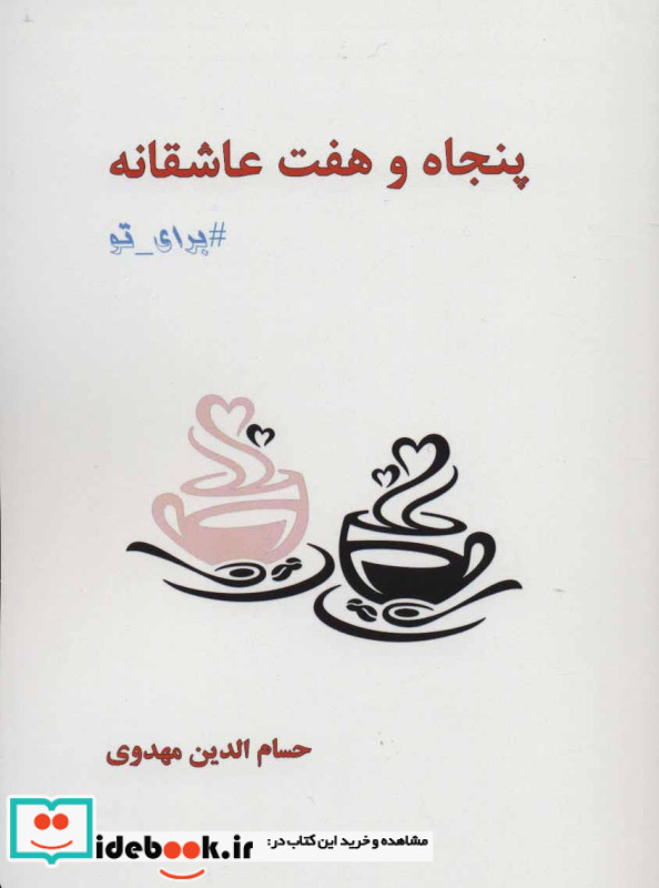 پنجاه و هفت عاشقانه برای تو