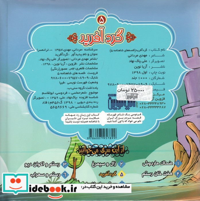 قصه های شاهنامه 5 کتاب پازل گردآفرید نشر آریا نوین