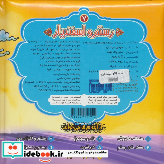 قصه های شاهنامه 7 کتاب پازل رستم و اسفندیار نشر آریا نوین