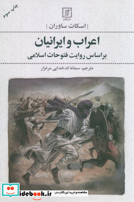 اعراب و ایرانیان