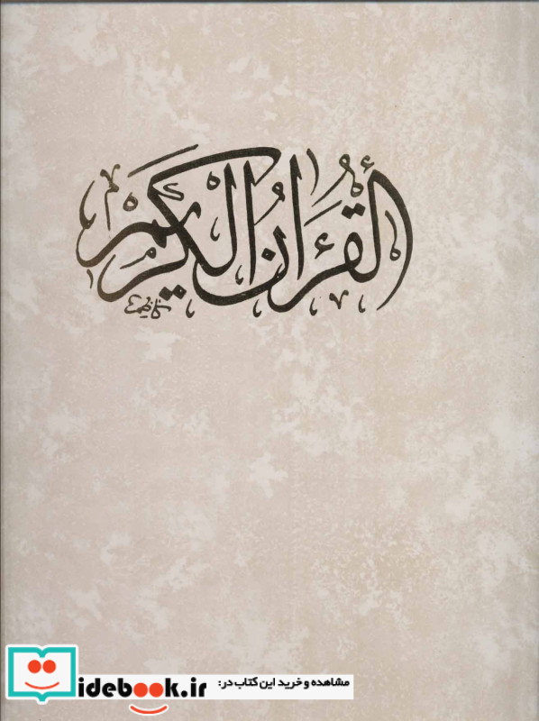 قرآن کریم نشر زرین قطع رحلی