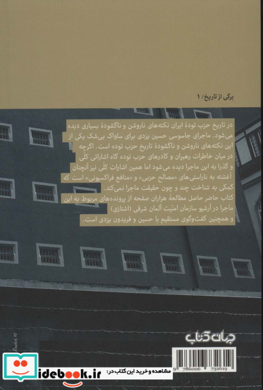 جاسوسی در حزب برادران یزدی و حزب توده ایران