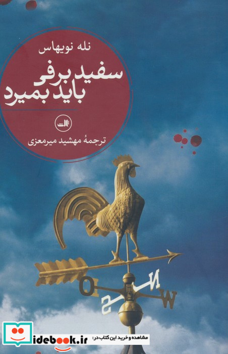 سفیدبرفی باید بمیرد نشر ثالث