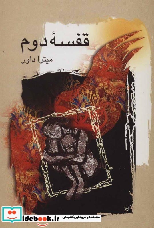 قفسه دوم