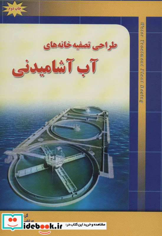 طراحی تصفیه خانه های آب آشامیدنی
