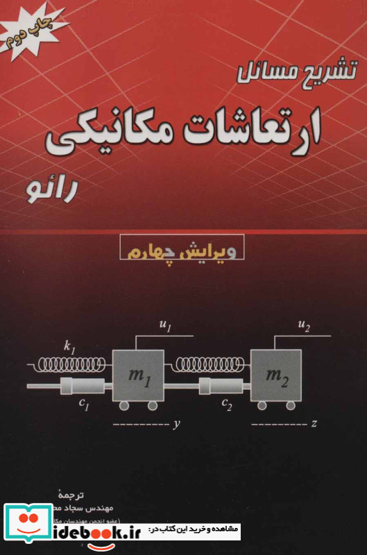 تشریح مسائل ارتعاشات مکانیکی رائو