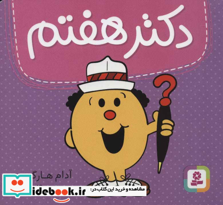 دکتر هفتم