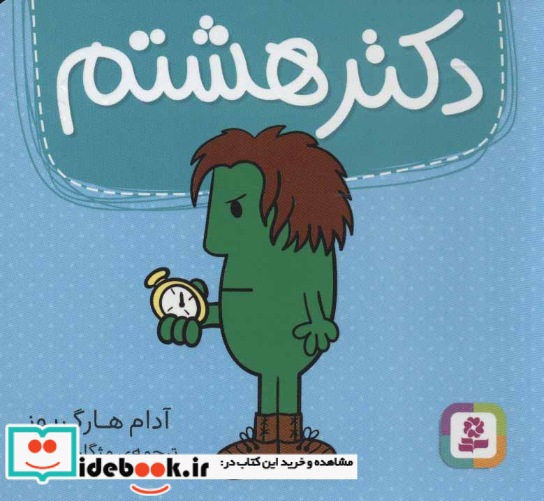دکتر هشتم