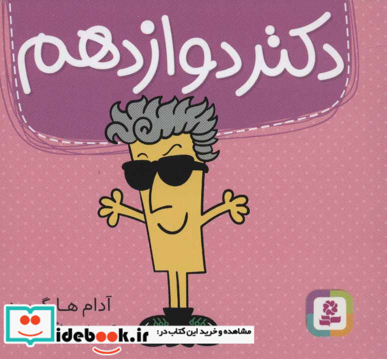 دکتر دوازدهم