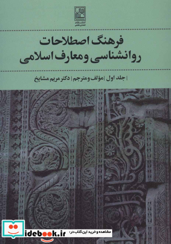 فرهنگ اصطلاحات روانشناسی و معارف اسلامی 1