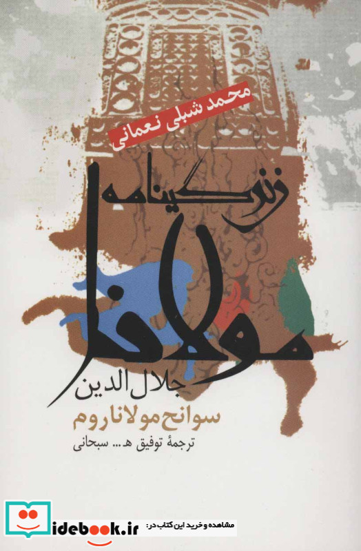زندگینامه مولانا جلال الدین