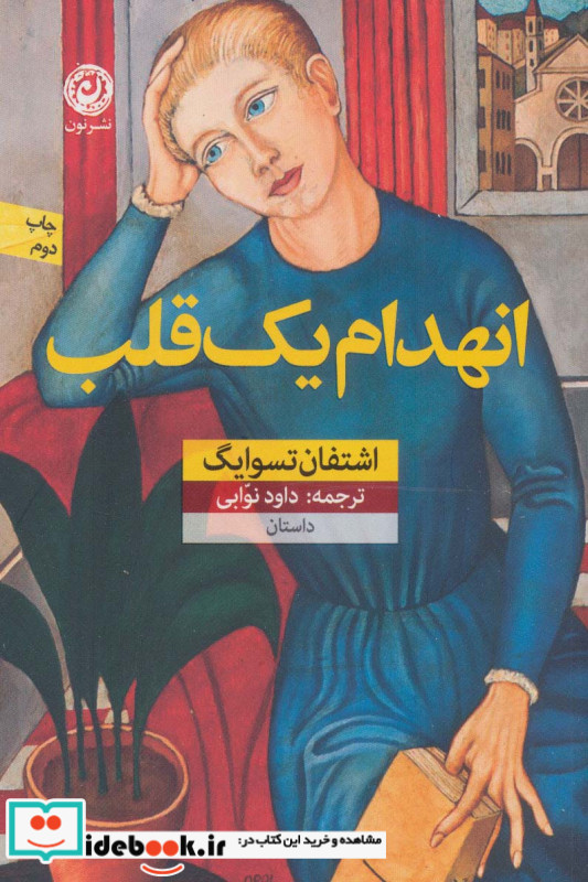 انهدام یک قلب