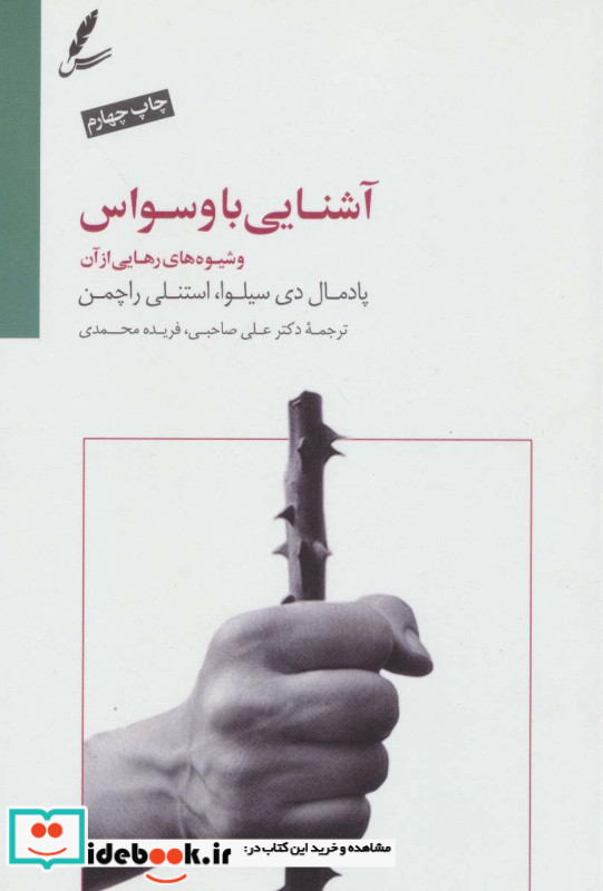 آشنایی با وسواس و شیوه های رهایی از آن
