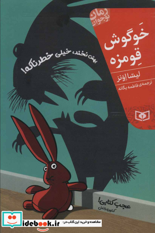 رمان نوجوان 208 خوگوش قومزه